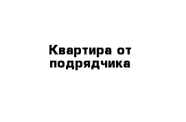 Квартира от подрядчика 